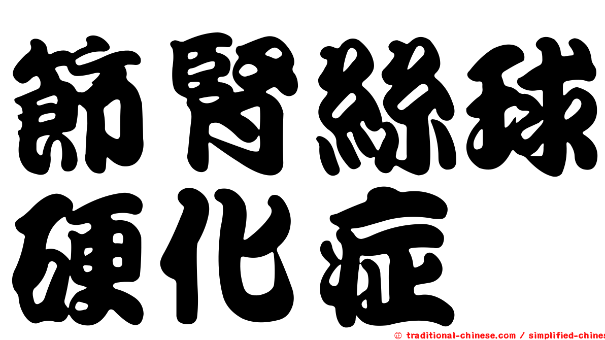 節腎絲球硬化症