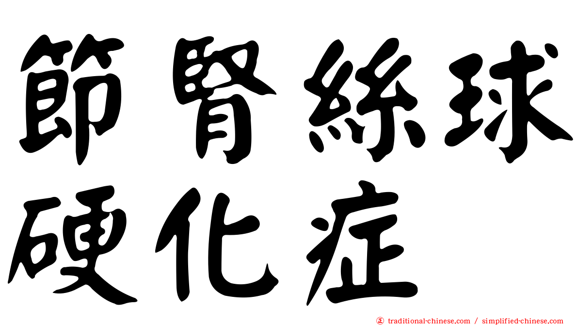 節腎絲球硬化症