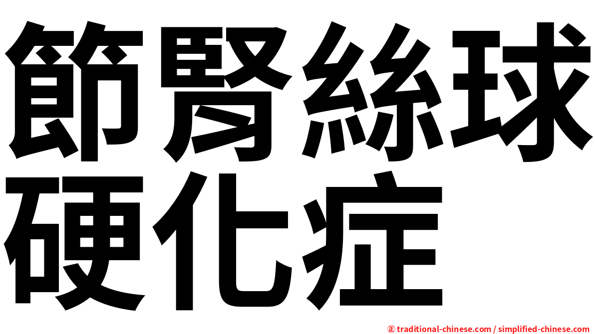 節腎絲球硬化症