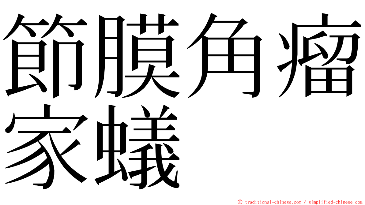 節膜角瘤家蟻 ming font