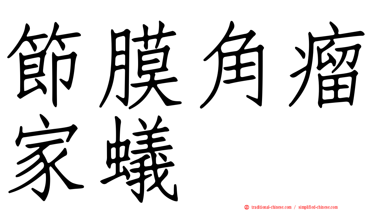 節膜角瘤家蟻