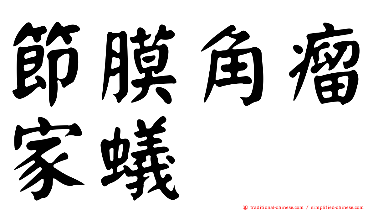 節膜角瘤家蟻