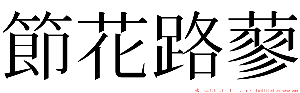節花路蓼 ming font