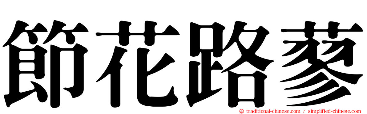節花路蓼