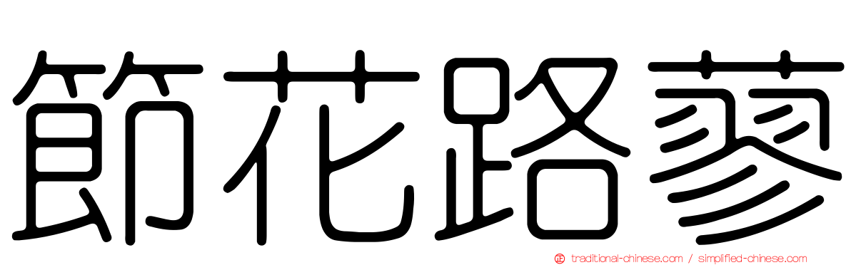 節花路蓼