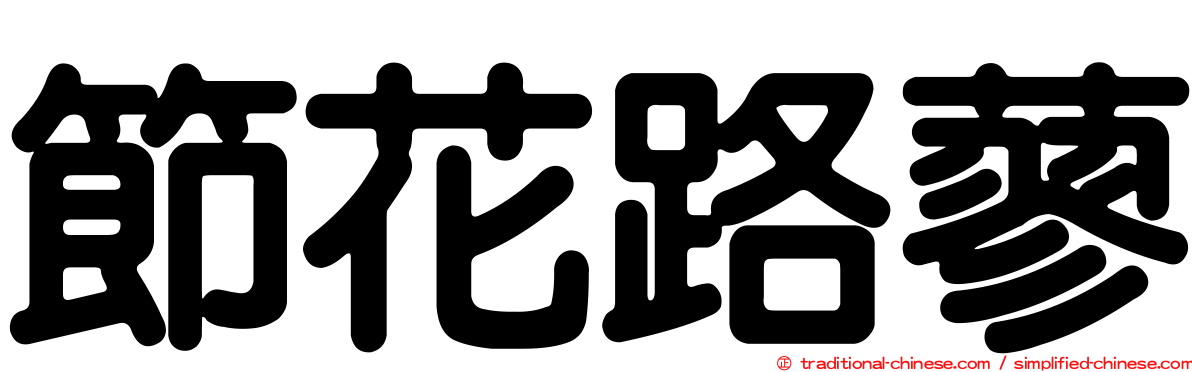 節花路蓼
