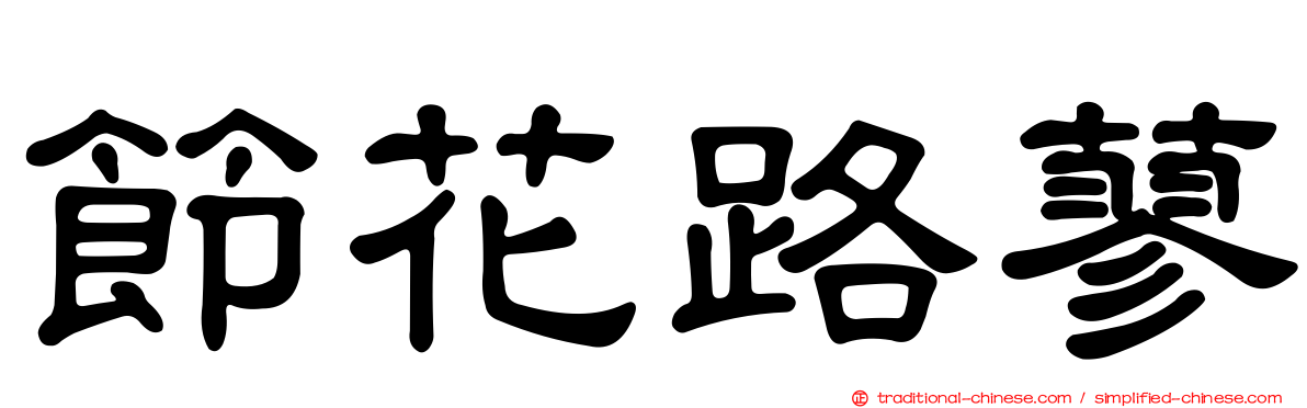 節花路蓼