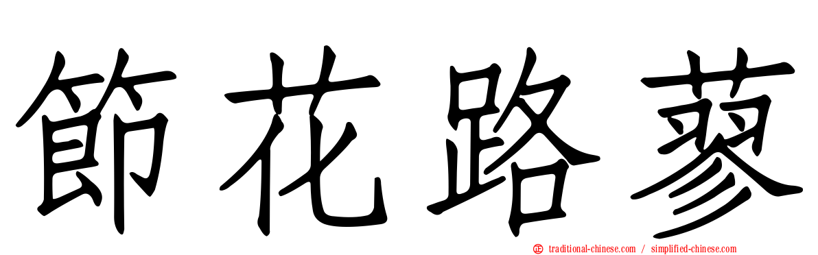 節花路蓼