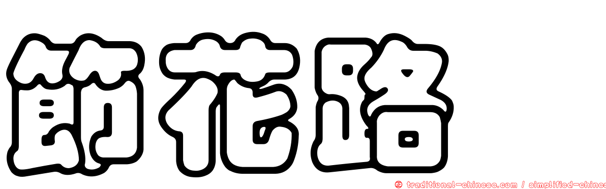 節花路蓼