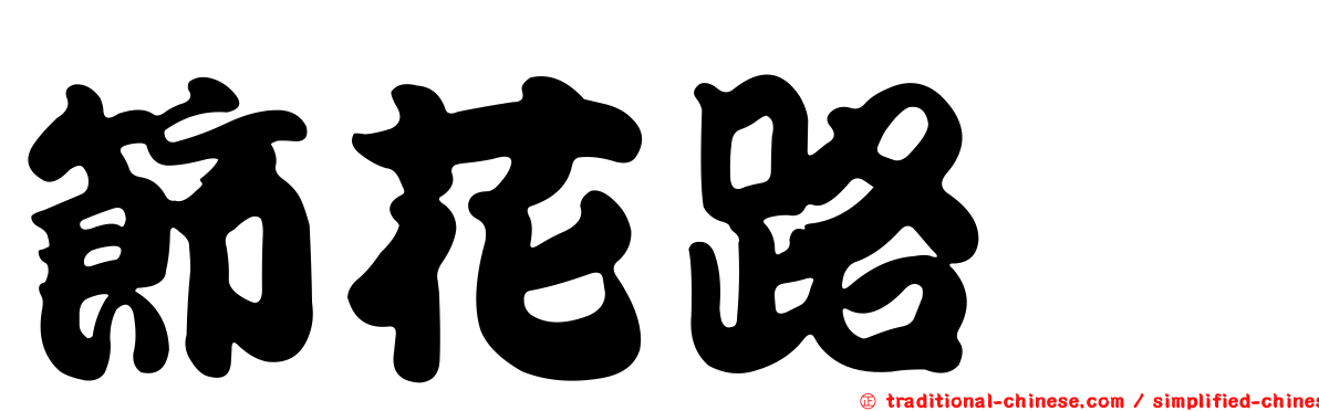 節花路蓼