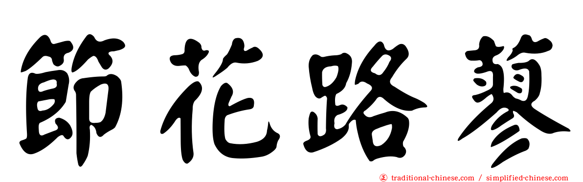 節花路蓼