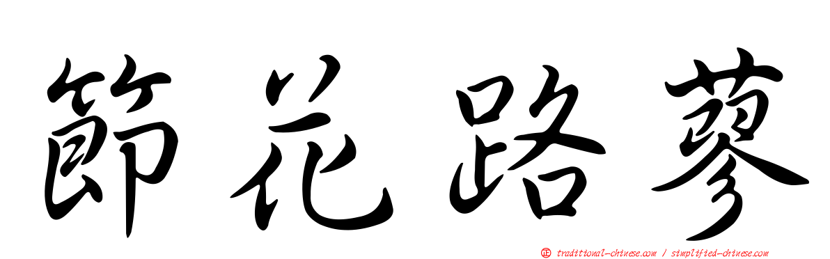 節花路蓼