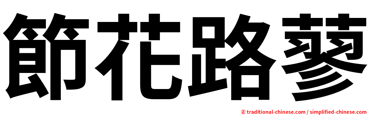 節花路蓼