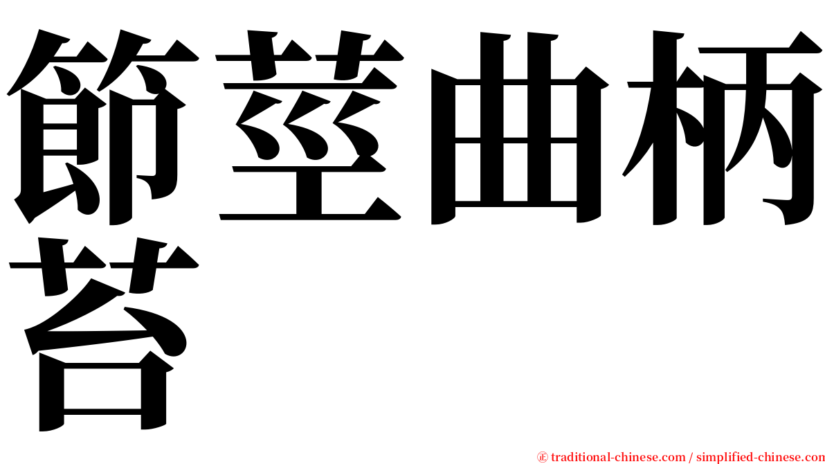 節莖曲柄苔 serif font