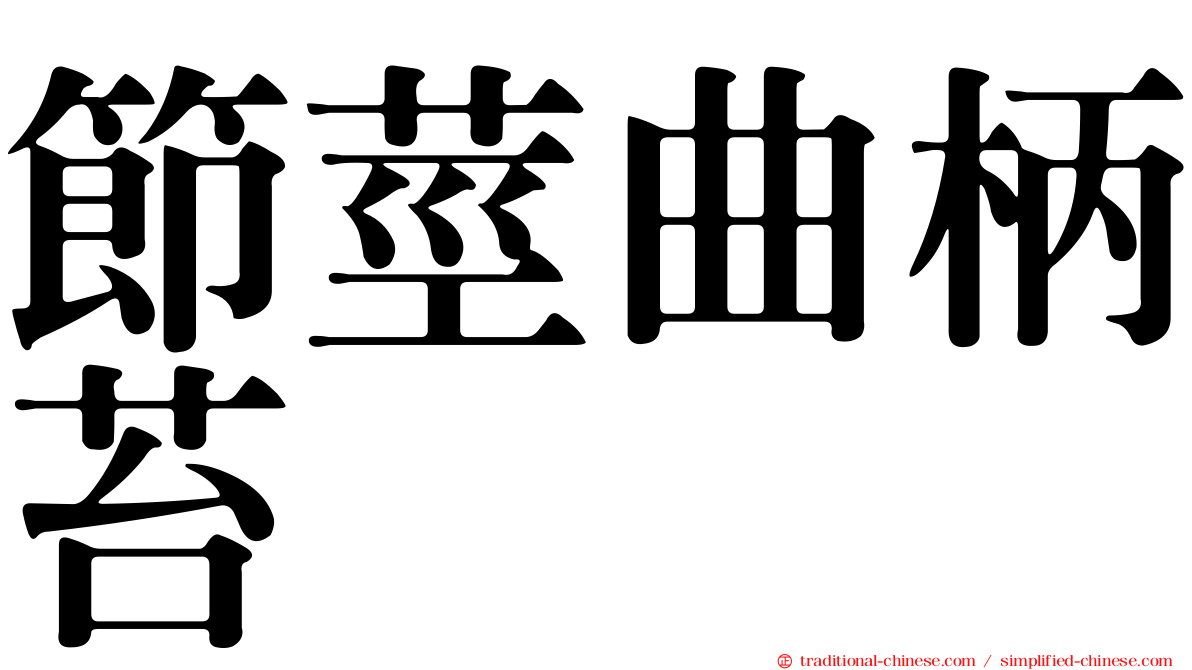 節莖曲柄苔
