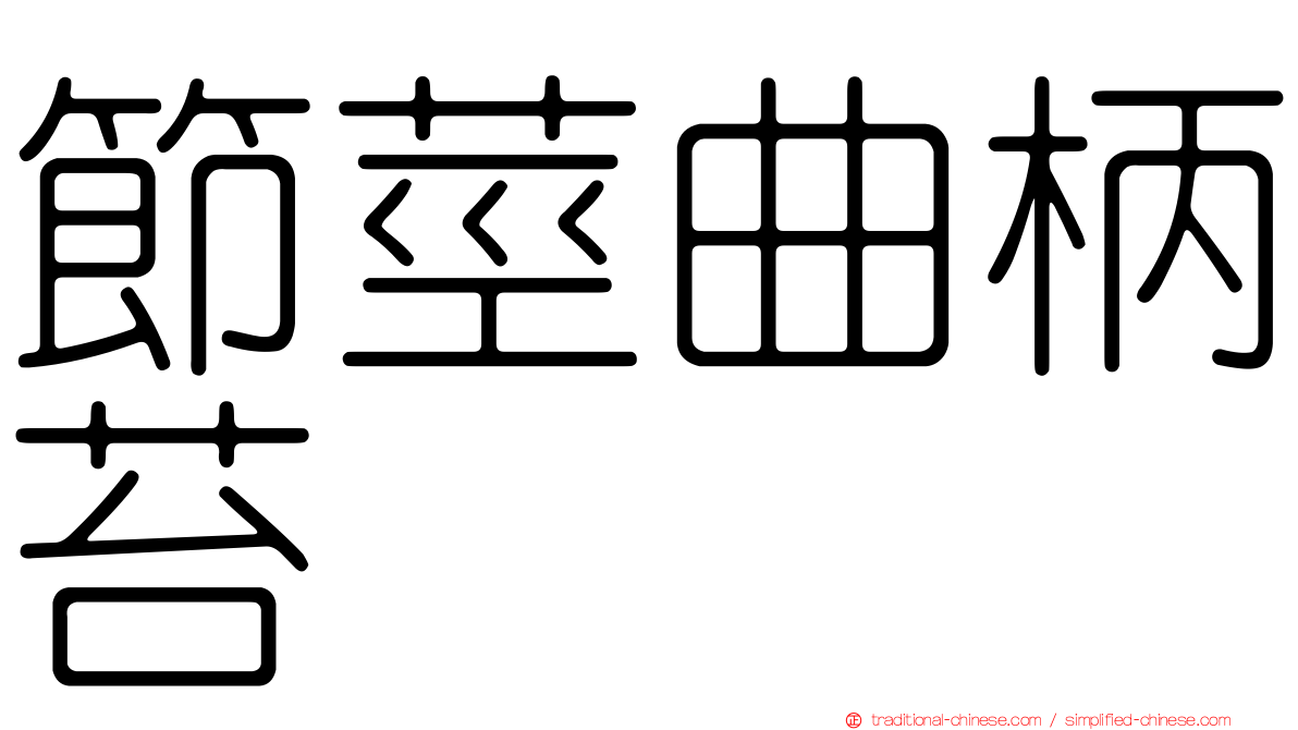 節莖曲柄苔