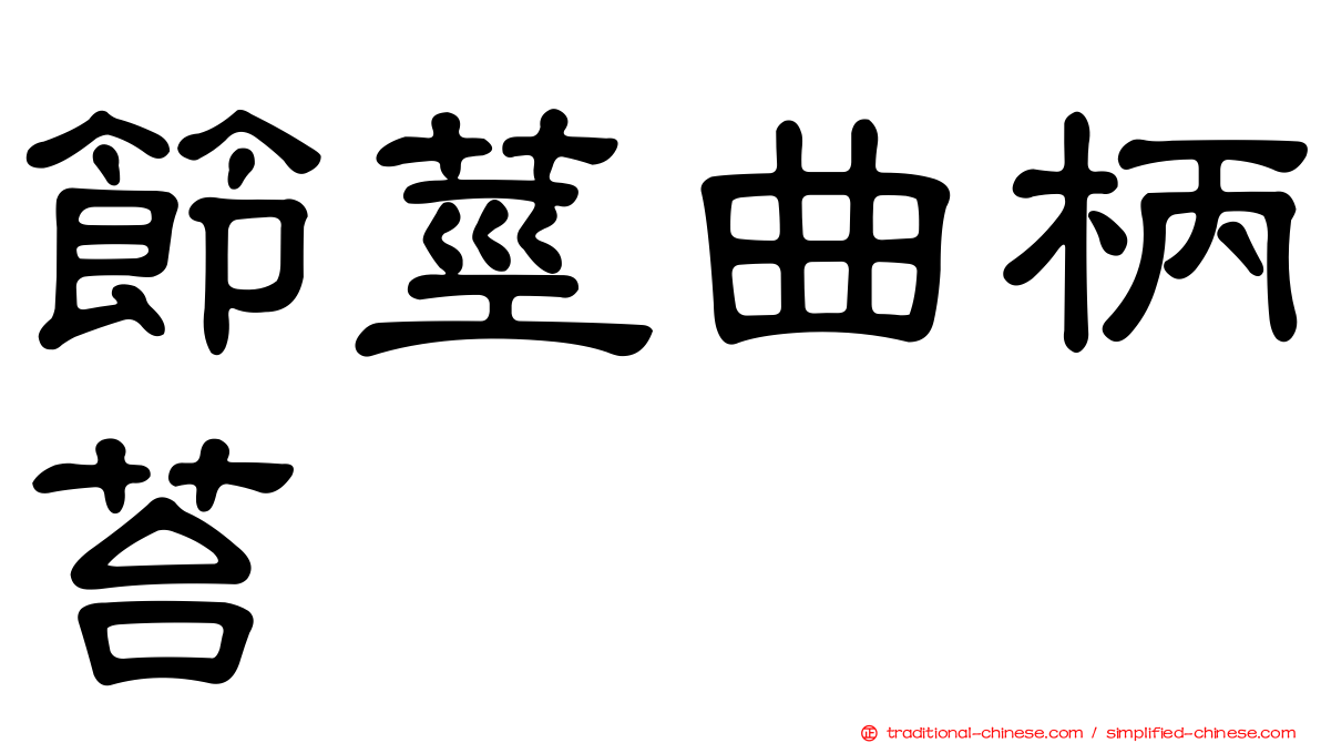 節莖曲柄苔
