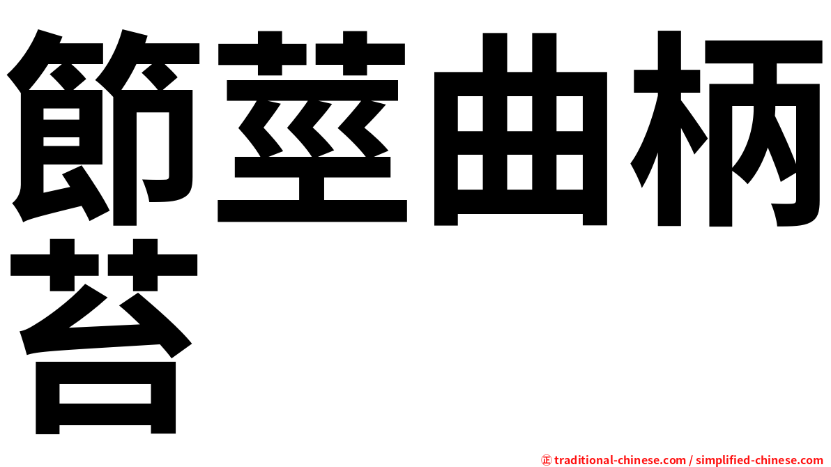 節莖曲柄苔
