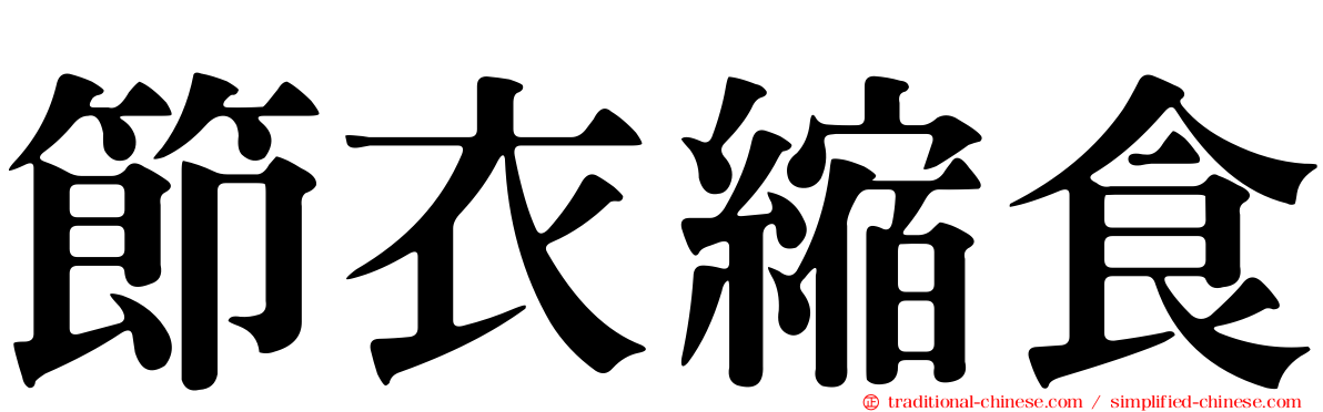 節衣縮食