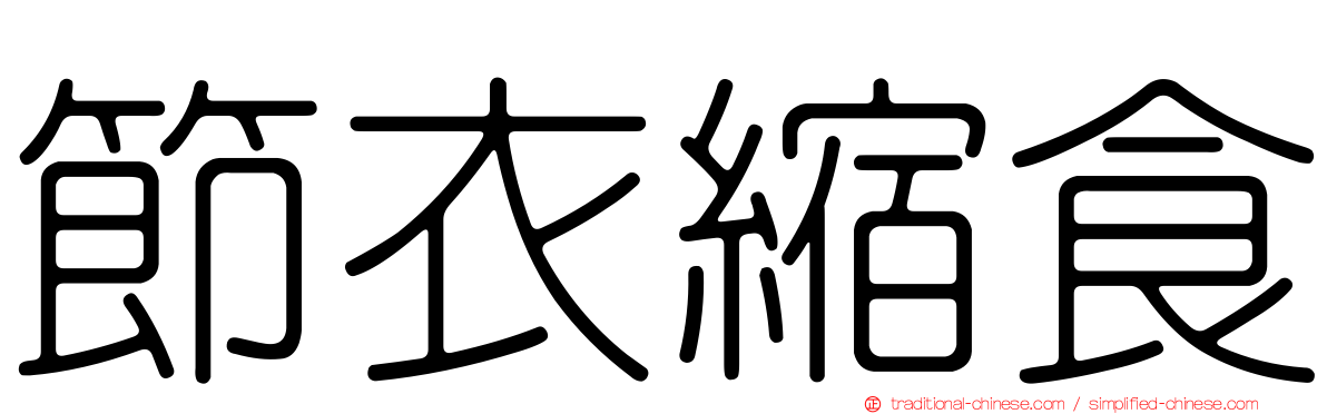 節衣縮食