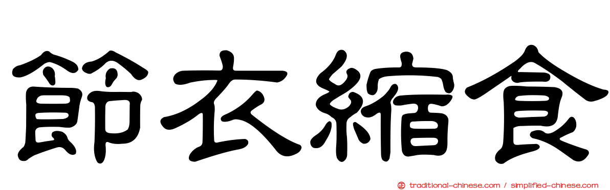 節衣縮食