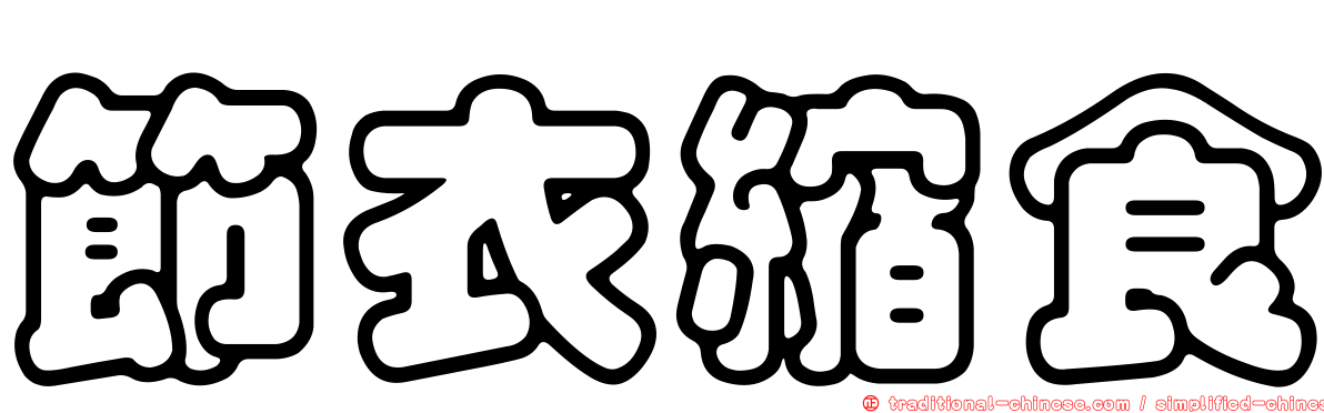 節衣縮食