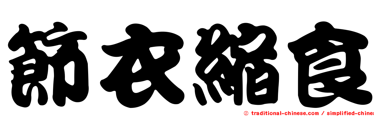 節衣縮食
