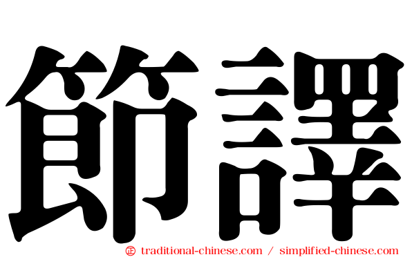 節譯