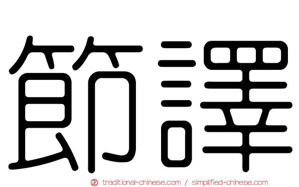 節譯