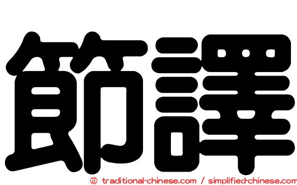 節譯