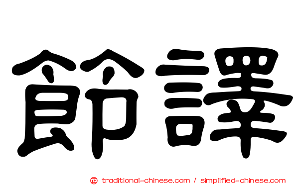 節譯