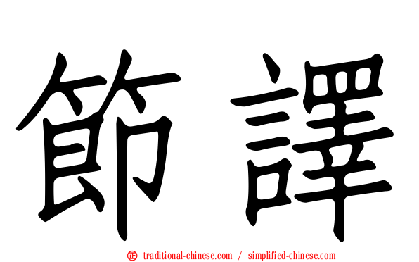 節譯
