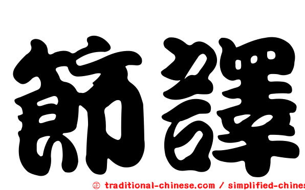 節譯