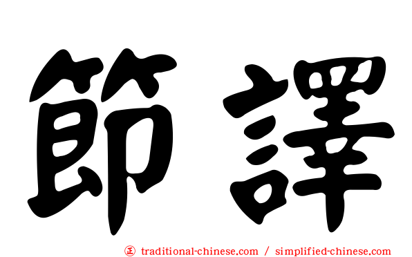 節譯