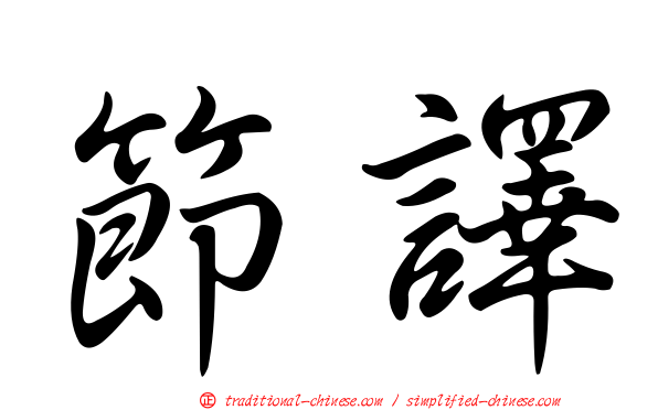 節譯