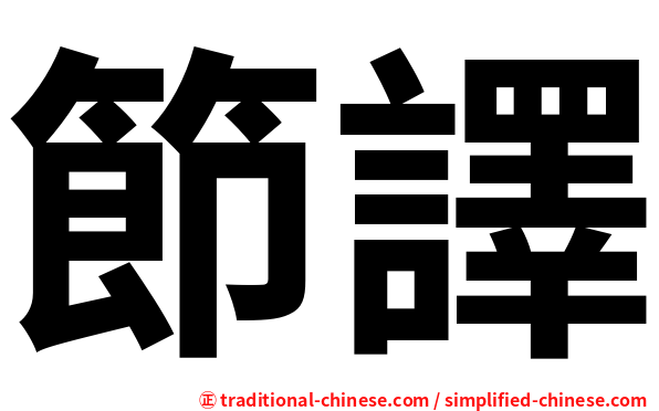 節譯