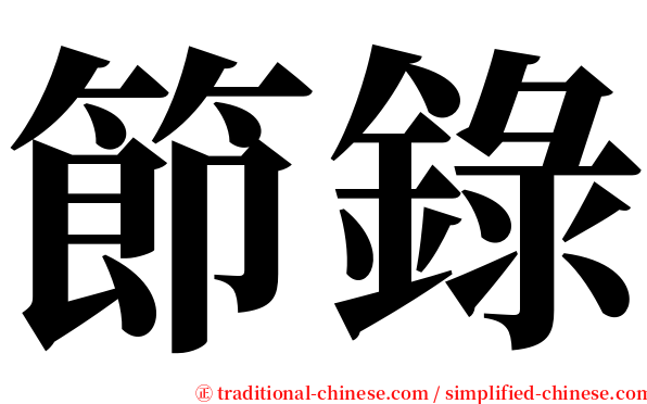 節錄 serif font