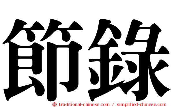 節錄