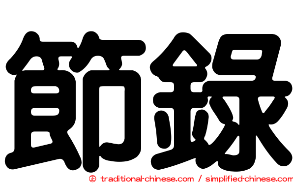節錄