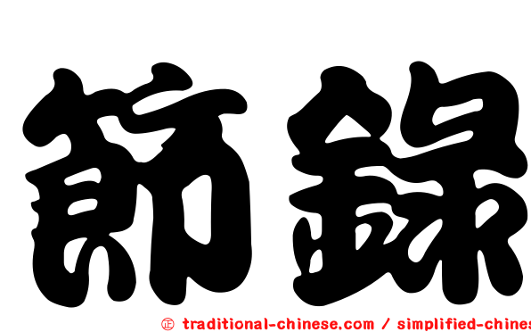 節錄