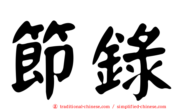 節錄