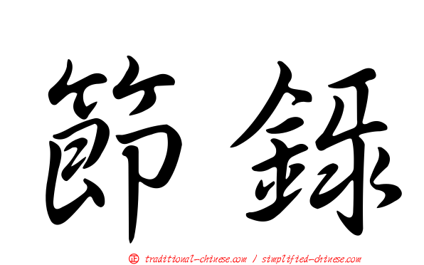 節錄