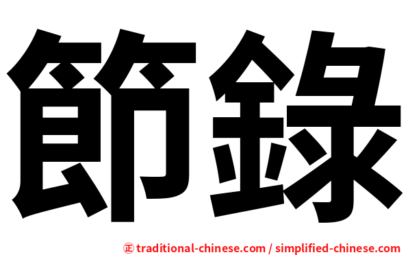 節錄