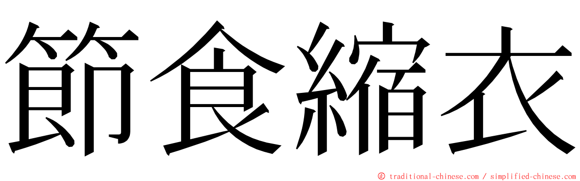 節食縮衣 ming font