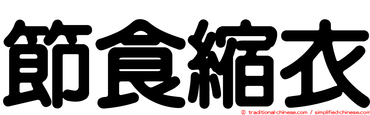 節食縮衣