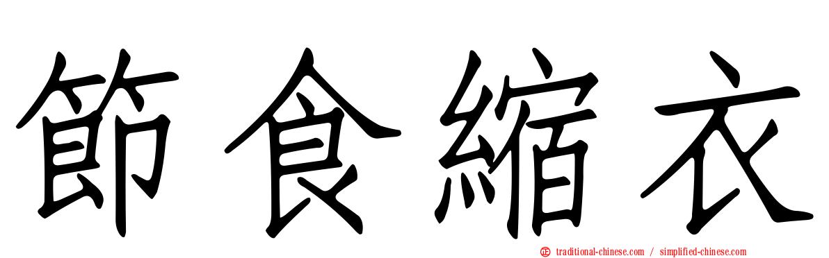 節食縮衣