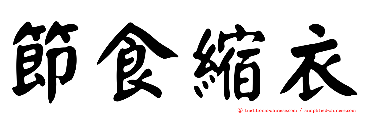 節食縮衣