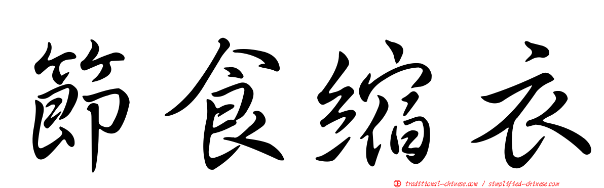 節食縮衣