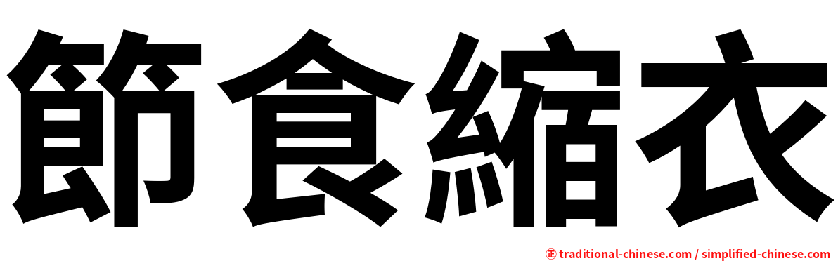節食縮衣