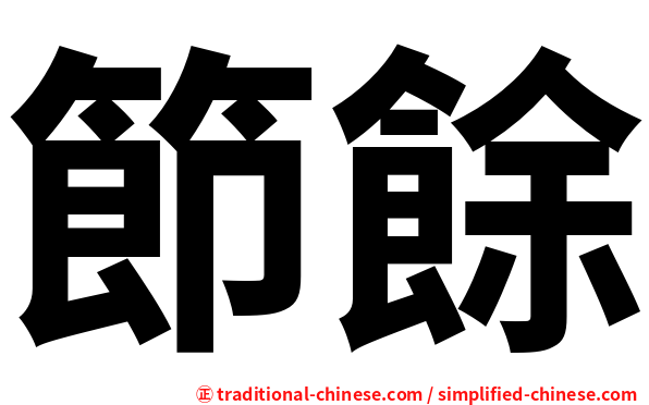 節餘